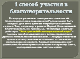 Приложение №4 «Первые в рейтинге: 10 крупнейших благотворительных организаций России», слайд 12