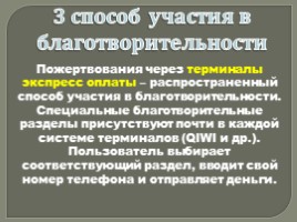 Приложение №4 «Первые в рейтинге: 10 крупнейших благотворительных организаций России», слайд 14
