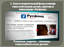 Приложение №4 «Первые в рейтинге: 10 крупнейших благотворительных организаций России», слайд 2