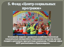 Приложение №4 «Первые в рейтинге: 10 крупнейших благотворительных организаций России», слайд 6