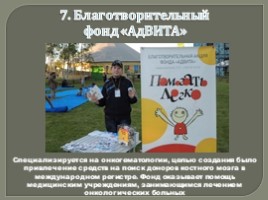 Приложение №4 «Первые в рейтинге: 10 крупнейших благотворительных организаций России», слайд 8
