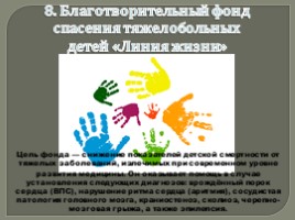 Приложение №4 «Первые в рейтинге: 10 крупнейших благотворительных организаций России», слайд 9