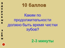 Своя игра «Мы за здоровый образ жизни», слайд 42