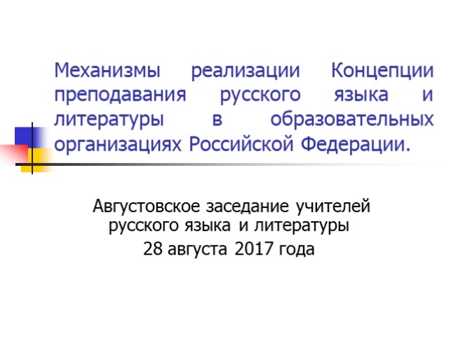 Механизмы реализации Концепции преподавания русского языка и литературы в образовательных организациях Российской Федерации
