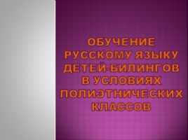 Обучение русскому языку детей-билингов в условиях полиэтнических классов, слайд 1