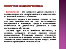 Обучение русскому языку детей-билингов в условиях полиэтнических классов, слайд 2