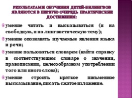 Обучение русскому языку детей-билингов в условиях полиэтнических классов, слайд 23