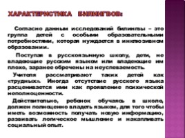 Обучение русскому языку детей-билингов в условиях полиэтнических классов, слайд 3
