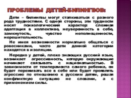 Обучение русскому языку детей-билингов в условиях полиэтнических классов, слайд 6