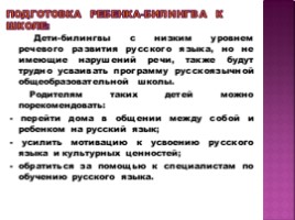 Обучение русскому языку детей-билингов в условиях полиэтнических классов, слайд 9