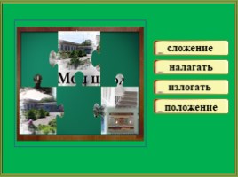 Интерактивный тренажер «Правописание гласных О-А в корнях -лаг -лож», слайд 5