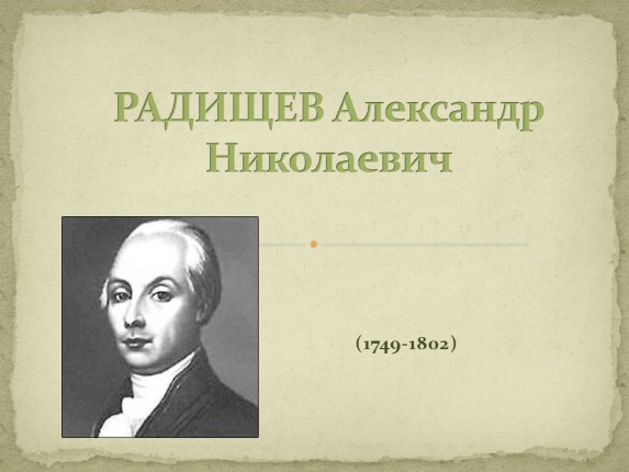 Александр Николаевич Радищув 1749-1802 гг.
