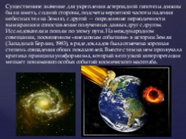 Астероидная теория происхождения жизни, слайд 11