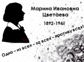 Марина Цветаева 1892-1941 гг. «Одна - из всех - за всех - против всех!», слайд 1