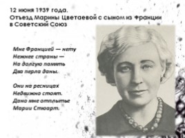 Марина Цветаева 1892-1941 гг. «Одна - из всех - за всех - против всех!», слайд 22