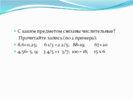 Урок-зачет 6 класс по теме «Имя числительное», слайд 11