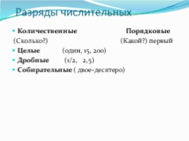 Урок-зачет 6 класс по теме «Имя числительное», слайд 8