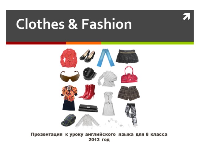 Одежда - Clothes & Fashion (в 8 классе по УМК Spotlight)