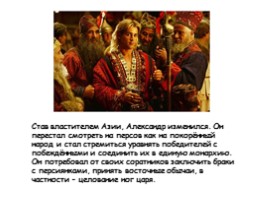 История Александр Македонский, слайд 16