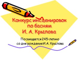 Конкурс инсценировок по басням И.А. Крылова (посвящается 245–летию со дня рождения И.А. Крылова)