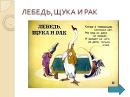 Конкурс инсценировок по басням И.А. Крылова (посвящается 245–летию со дня рождения И.А. Крылова), слайд 10