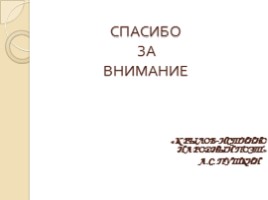 Конкурс инсценировок по басням И.А. Крылова (посвящается 245–летию со дня рождения И.А. Крылова), слайд 15