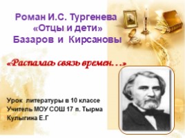 Урок литературы в 10 классе - Роман И.С. Тургенева «Отцы и дети» Базаров и Кирсановы