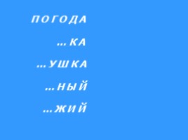 Урок русского языка 2 класс по теме «Путешествие по Океану Орфографических знаний», слайд 4