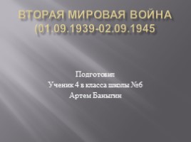 Вторая мировая война (01.09.1939-02.09.1945), слайд 1