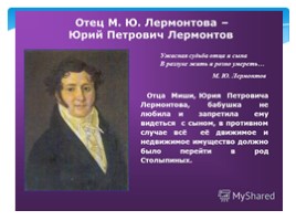 Михаил Юрьевич Лермонтов (1814-1841) биография, слайд 11