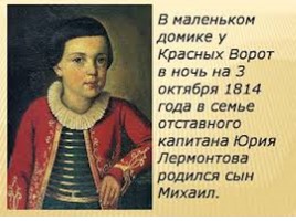 Михаил Юрьевич Лермонтов (1814-1841) биография, слайд 2