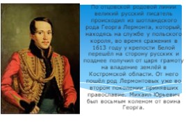 Михаил Юрьевич Лермонтов (1814-1841) биография, слайд 3