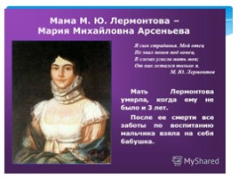 Михаил Юрьевич Лермонтов (1814-1841) биография, слайд 7