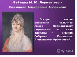 Михаил Юрьевич Лермонтов (1814-1841) биография, слайд 9