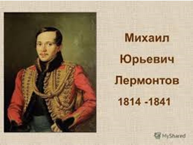 Михаил Юрьевич Лермонтов (1814-1841) биография