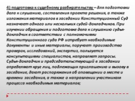 Конституционное судопроизводство: общее и различия в конституционном производстве и других видах судебного производства. (РФ), слайд 10