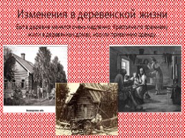 Быт: новые черты в жизни города и деревни XIX века России, слайд 12