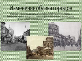 Быт: новые черты в жизни города и деревни XIX века России, слайд 3