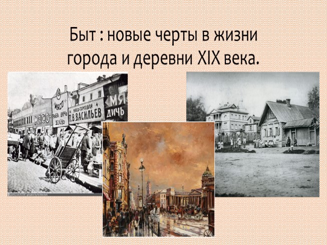 Быт: новые черты в жизни города и деревни XIX века России