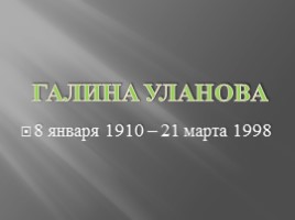 Галина Уланова (8.01.1910-21.03.1998), слайд 1