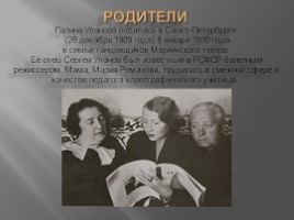 Галина Уланова (8.01.1910-21.03.1998), слайд 3