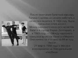 Галина Уланова (8.01.1910-21.03.1998), слайд 7