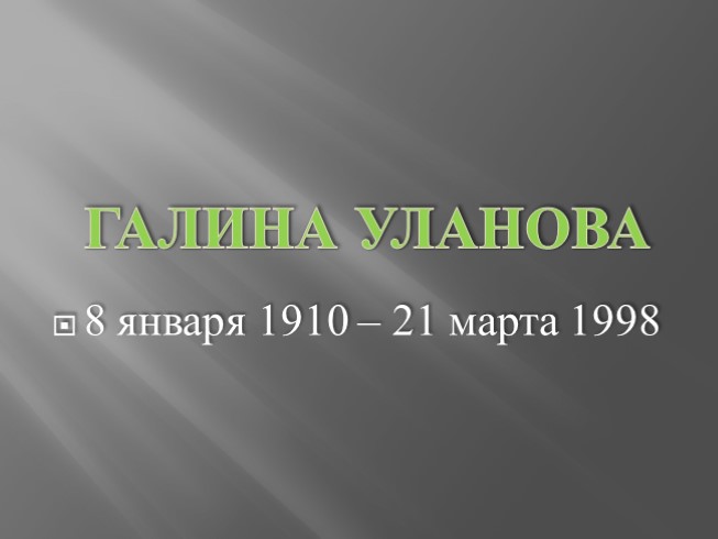 Галина Уланова (8.01.1910-21.03.1998)