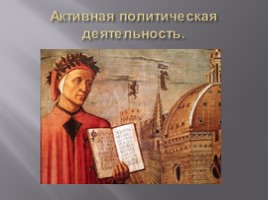 Данте Алигьери(1265-1321), слайд 4