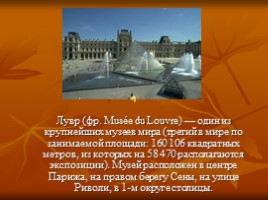 Лувр (фр. Musée du Louvre) — один из крупнейших музеев мира, слайд 1