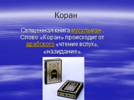 Коран - священная книга мусульман, слайд 1