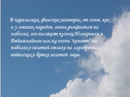 К вопросу о прародителе огня в карело-финских заговорах, слайд 3