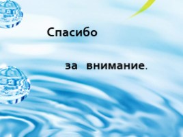 Какую воду мы пьём?, слайд 14