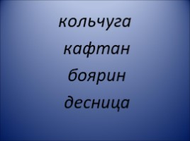 Устаревшие слова» по программе « Школа 21 века» 2 класс, слайд 8