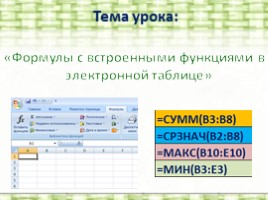 Формулы с встроенными функциями в электронной таблице (9 класс), слайд 7